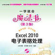 Excel 2010電子表格處理（第3版）