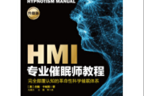 HMI專業催眠師教程