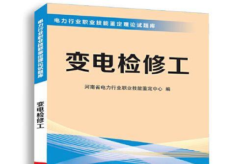 變電檢修工(2015年河南科學技術出版社出版的圖書)