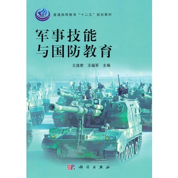 軍事技能與國防教育