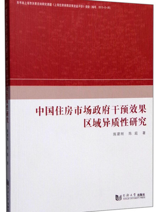 中國住房市場政府干預效果區域異質性研究