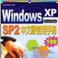 Windows XP中文版使用手冊-Home Edition