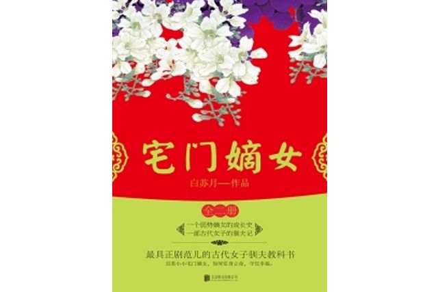 宅門嫡女（全兩冊）