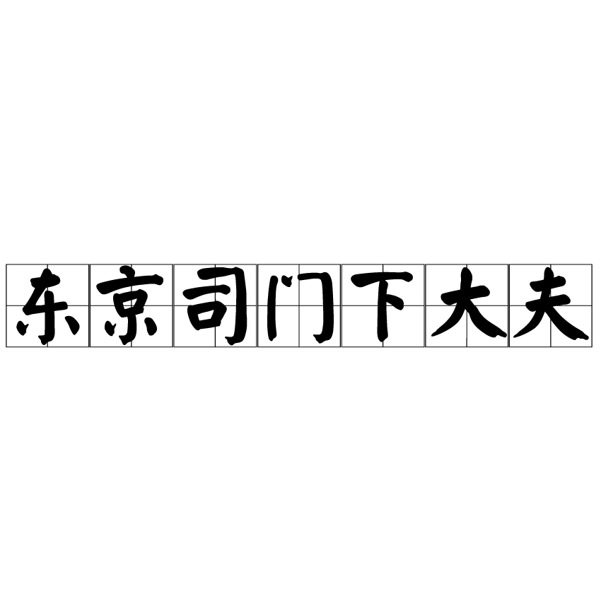 東京司門下大夫