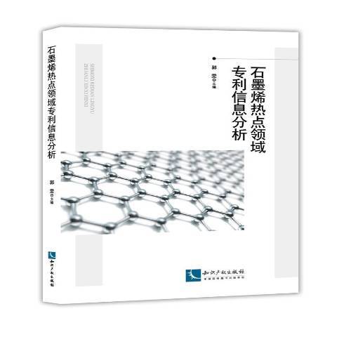 石墨烯熱點領域專利信息分析