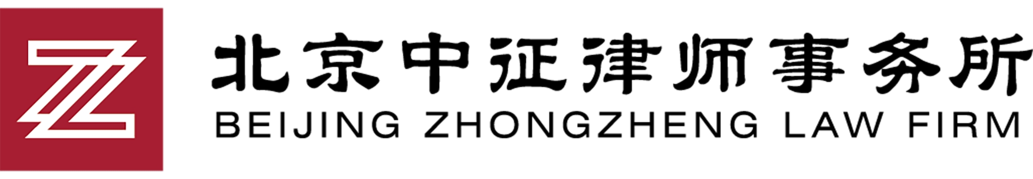 北京中征律師事務所