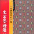 中國歷代名家墨寶·米芾墨跡選2