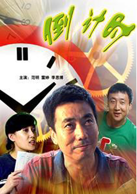 倒計時(2008年方軍亮執導電影)