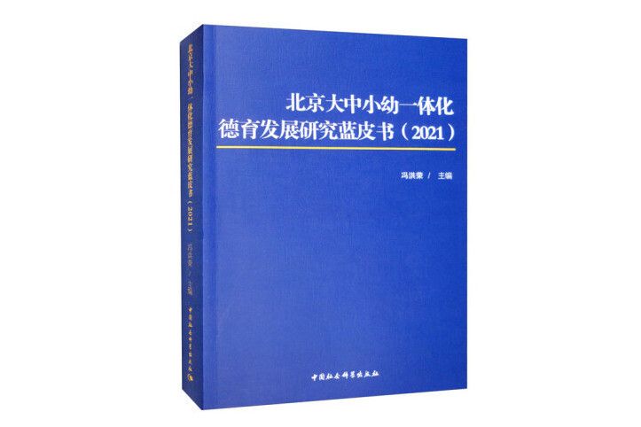 北京大中小幼一體化德育發展研究藍皮書(2021)