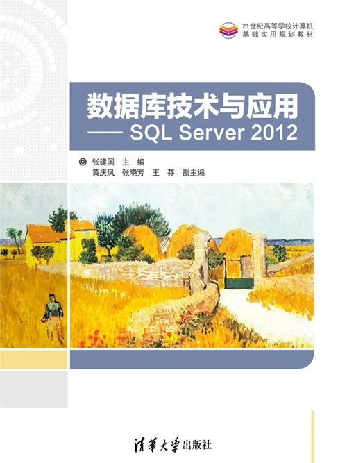 資料庫技術與套用——SQL Server 2012