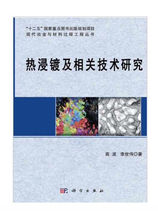 熱浸鍍及相關技術研究