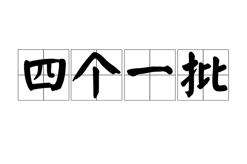 四個一批