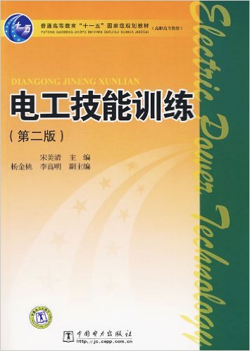 電工技能訓練(2009年中國電力出版社出版的圖書)