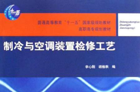 製冷與空調裝置檢修工藝