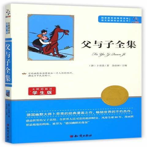 父與子全集(2016年知識出版社出版的圖書)