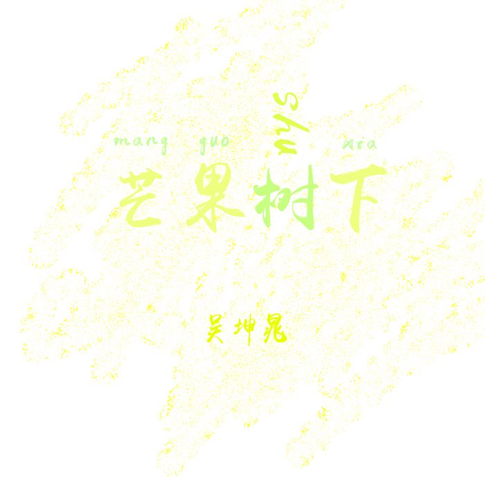 芒果樹下