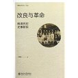 改良與革命：晚清民初史事新探