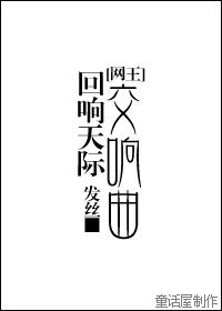 網王之迴響天際交響曲（不二bg超短）