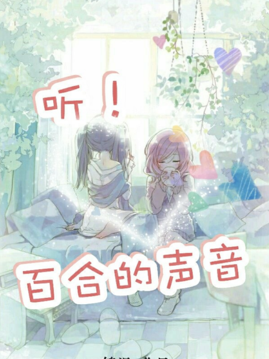 聽！百合的聲音