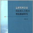 高新技術企業科技型人力資本增值激勵研究