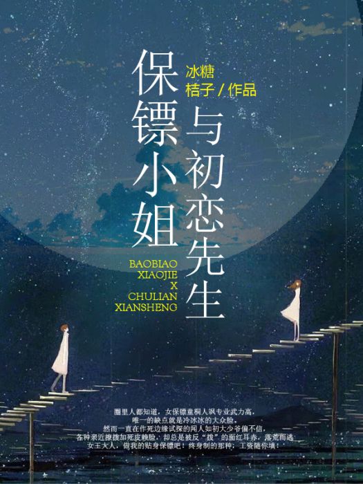 保鏢小姐與初戀先生(冰糖桔子創作的網路小說)