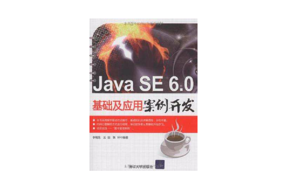 Java SE 6.0基礎及套用案例開發