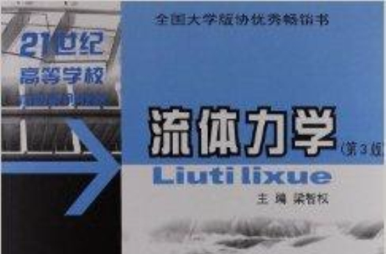 21世紀高等學校本科系列教材：流體力學