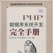 PHP資料庫系統開發完全手冊