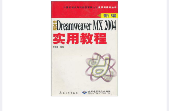 新編中文版Dreamweaver MX 2004實用教程