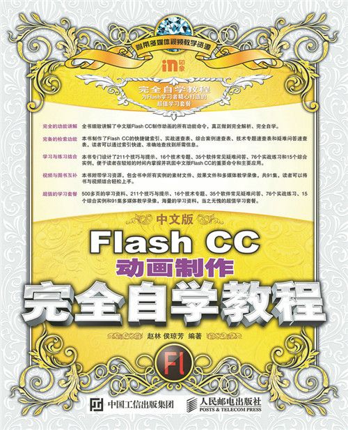 中文版Flash CC動畫製作完全自學教程