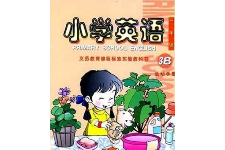 國小英語活動手冊3B