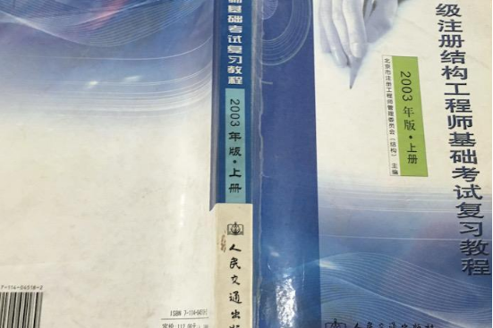 一級註冊結構工程師基礎考試複習教程：2003年版