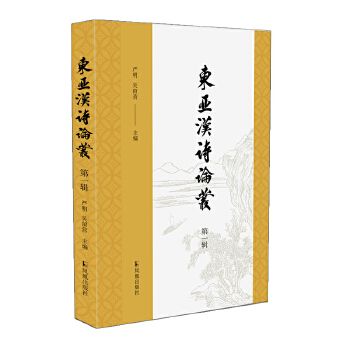 東亞漢詩論叢（第一輯）