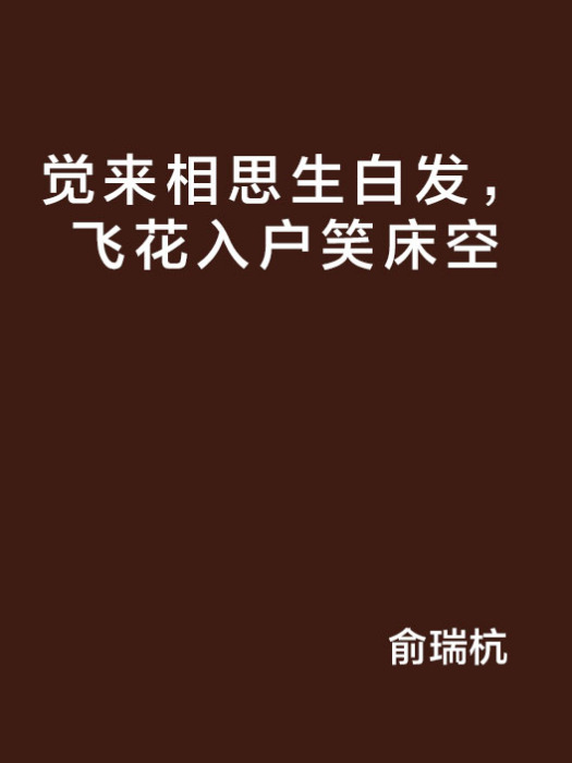 覺來相思生白髮，飛花入戶笑床空