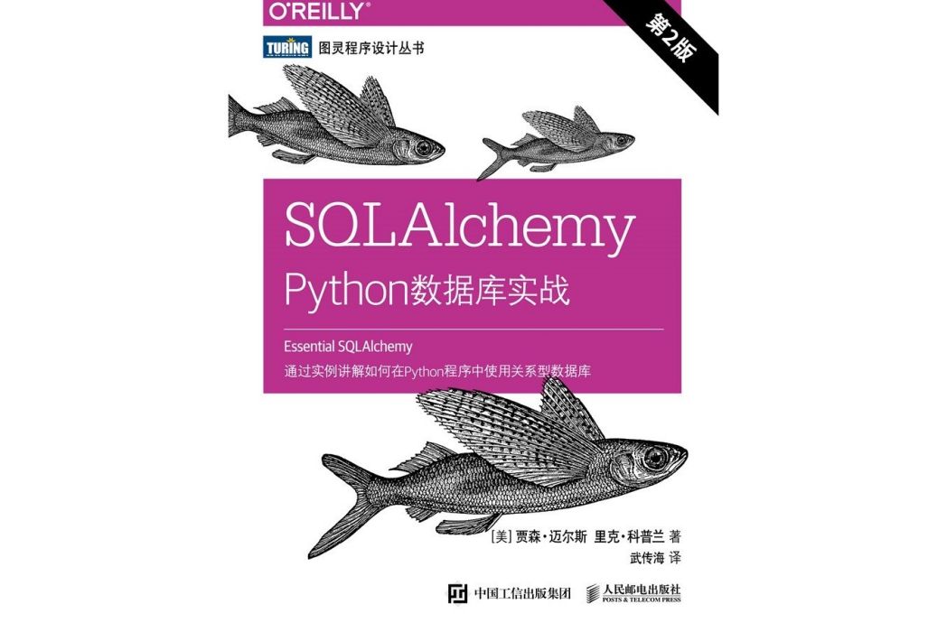 SQL Alchemy:Python資料庫實戰