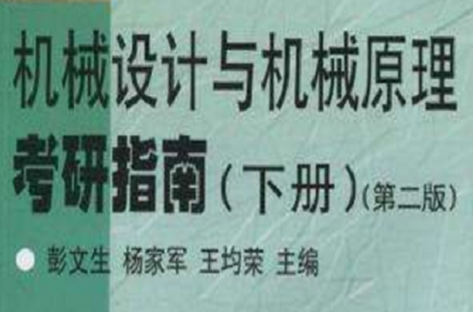 機械設計與機械原理考研指南（下冊）