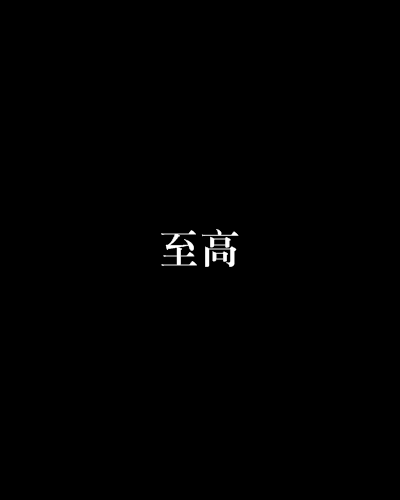 至高(網路小說)