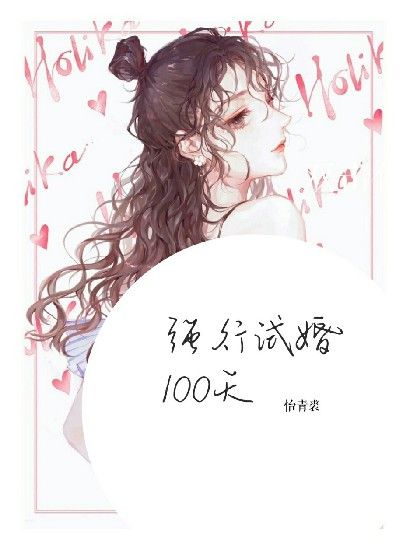 霸道總裁：強行試婚100天