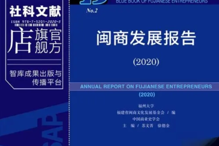 閩商藍皮書：閩商發展報告(2020)