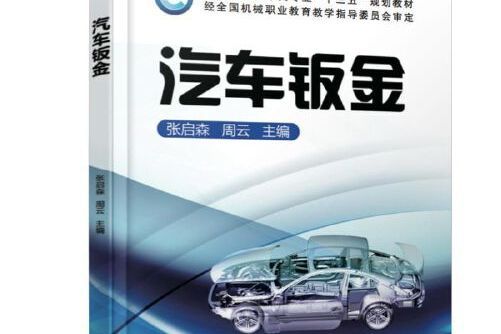 汽車鈑金（職業教育汽車類專業十三五規劃教材）