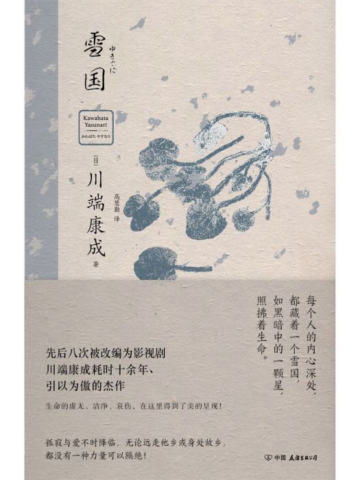 雪國(2023年中國友誼出版公司出版的圖書)