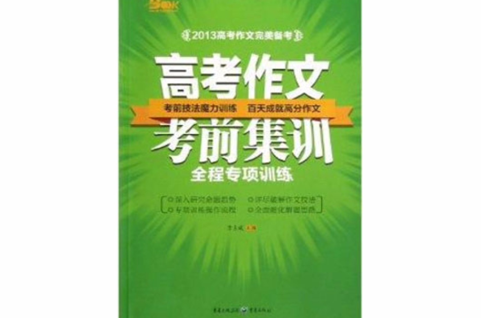 2013高考作文考前集訓：全程專項訓練