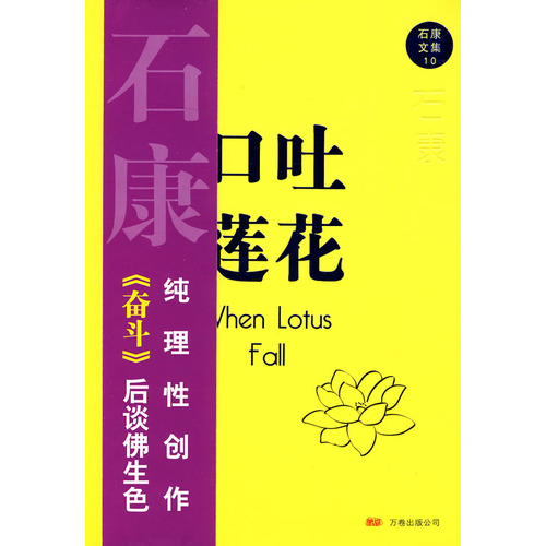 口吐蓮花(石康書)