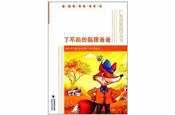 廣角高效讀寫叢書：了不起的狐狸爸爸