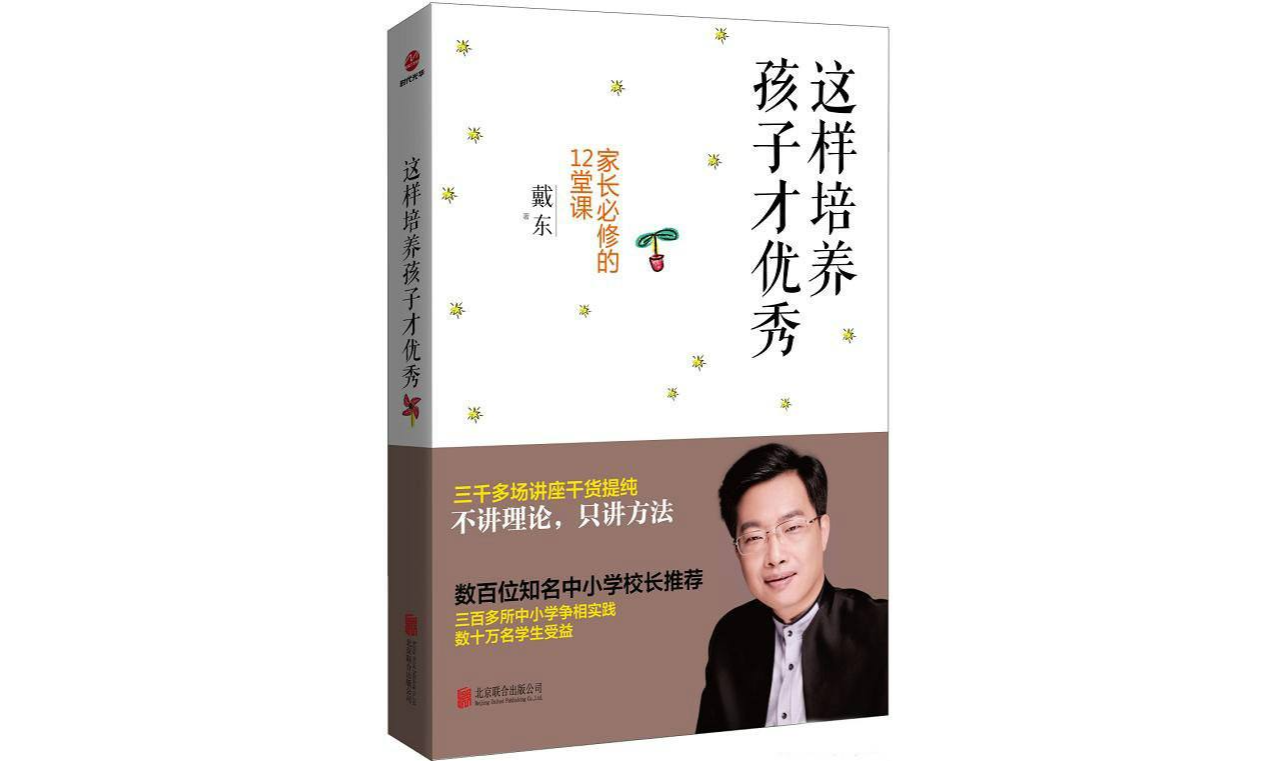 這樣培養孩子才優秀：家長必修的12堂課