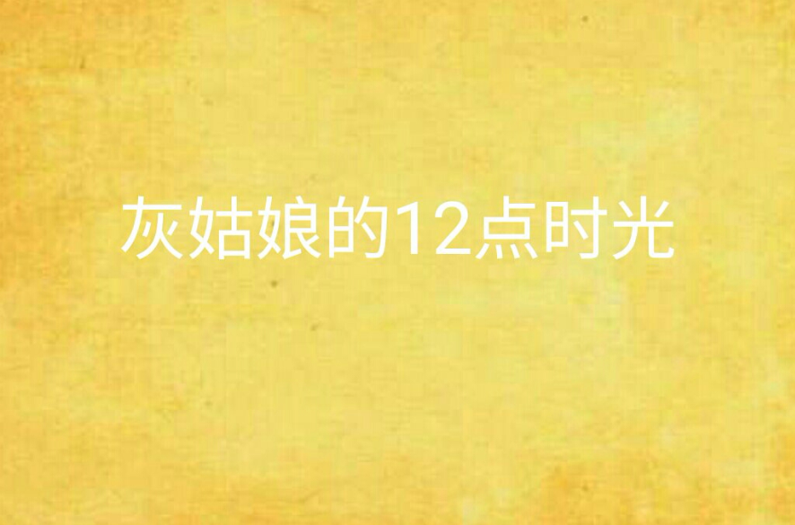 灰姑娘的12點時光