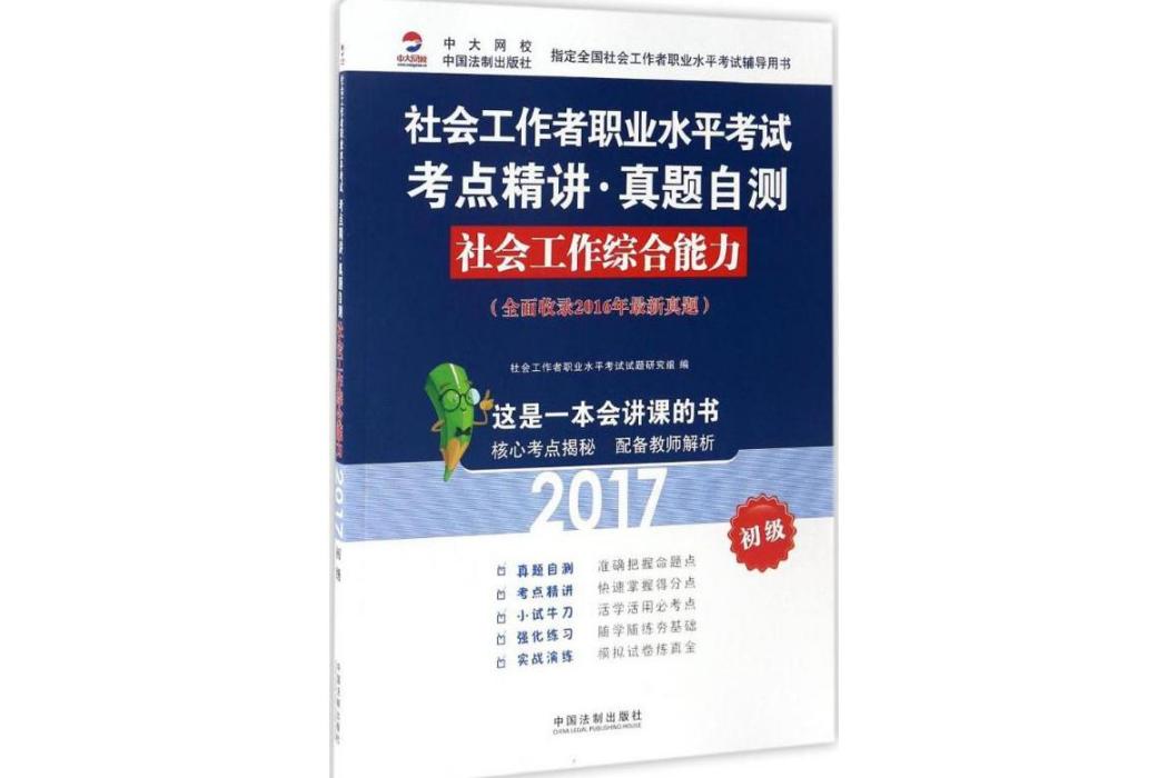 社會工作綜合能力(2017年中國法制出版社出版的圖書)