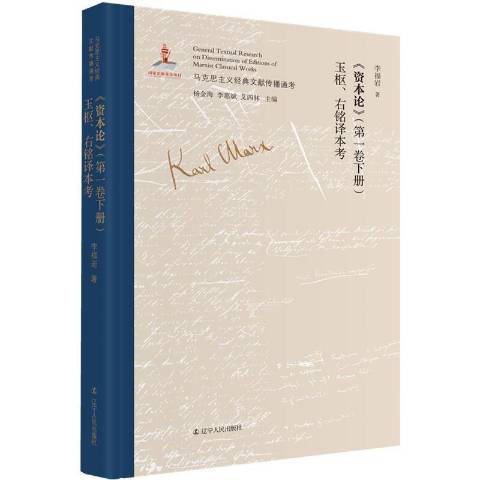 資本論第一卷下冊：玉樞、右銘譯本考