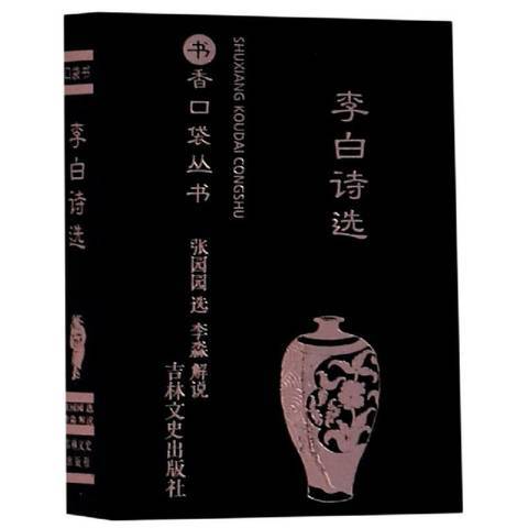 李白詩選(2020年吉林文史出版社出版的圖書)