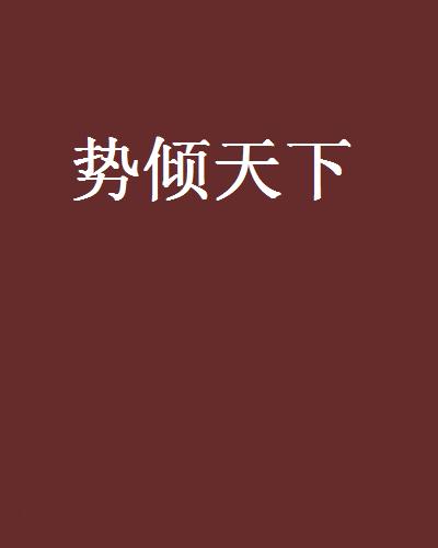 勢傾天下(網路小說)